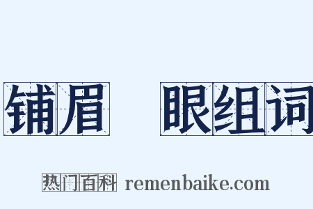 铺眉搧眼组词是什么意思的图片